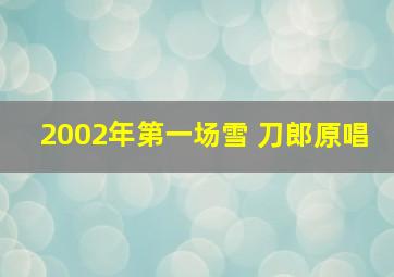 2002年第一场雪 刀郎原唱